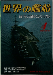 世界の艦船　1993年4月号