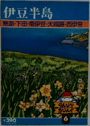 伊豆半島　熱海・下田・南伊豆・天城路・西伊豆