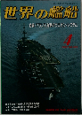 世界の艦船　1993年4月号