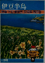 伊豆半島　熱海・下田・南伊豆・天城路・西伊豆