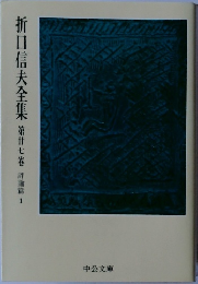 折口信夫全集27　評論篇1