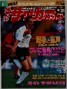 サッカーダイジェスト　1996年5/31号