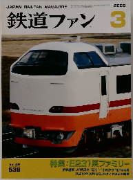 鉄道ファン　2006年3月号