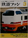 鉄道ファン　2006年3月号