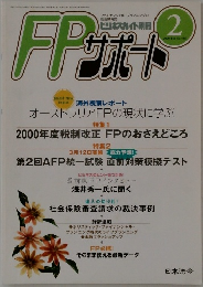 FPサポート　No. 538　2000年2月号