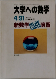 大学への数学　1991年4月号