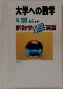 大学への数学　1991年4月号