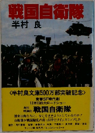 戦国自衛隊