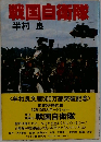 戦国自衛隊