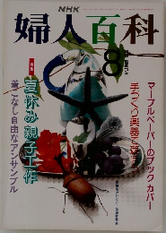 婦人百科　1991年8月号