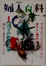 婦人百科　1991年8月号