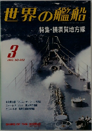 世界の艦船　1993年3月号　No.462 