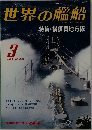 世界の艦船　1993年3月号　No.462 