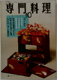 専門料理　1966年10月号