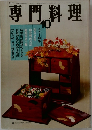 専門料理　1966年10月号