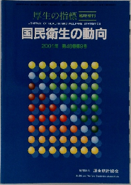 国民衛生の動向  2001年 第48巻第9号