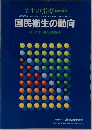 国民衛生の動向  2001年 第48巻第9号