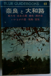 奈良と大和路　