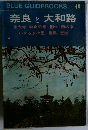 奈良と大和路　