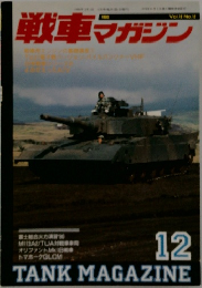 戦車マガジン　Vol.13　No.12