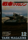 戦車マガジン　Vol.13　No.12