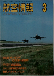 航空情報　1993年3月号