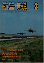 航空情報　1993年3月号