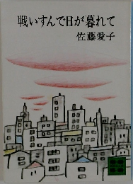 戦いすんで日が暮れて