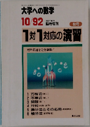 大学への数学　1992/10　1対1対応の演習