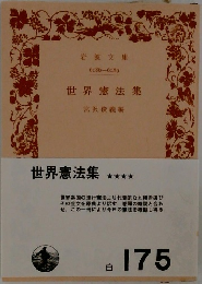 世界憲法集