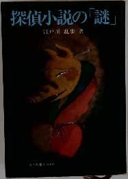探偵小説の「謎」