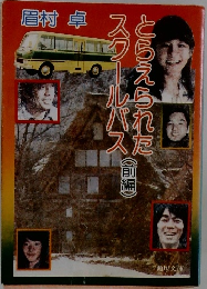 とらえられたスクールバス