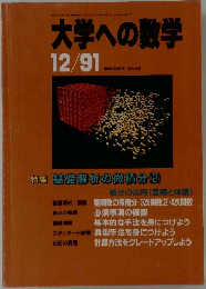大学への数学 1991年12月号