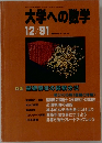 大学への数学 1991年12月号
