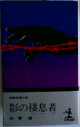 影の棲息者