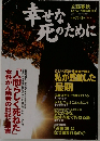 文藝春秋　幸せな死のために　1997年1月号