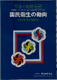 国民衛生の動向  2002年 第49巻第9号