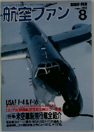 航空ファン　1993年8月