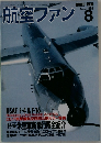 航空ファン　1993年8月