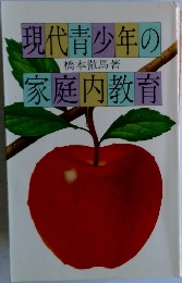 現代青少年の家庭内教育