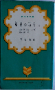 恩讐の彼方に