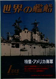 世界の艦船　1993年1特大号