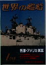 世界の艦船　1993年1特大号