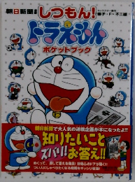 しつもん！ドラえもん ポケットブック 　