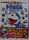 しつもん！ドラえもん ポケットブック 　