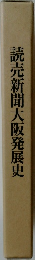 読売新聞大阪発展史