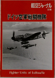 航空ジャーナル　別冊　ドイツ空軍戦闘機隊