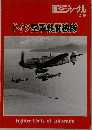 航空ジャーナル　別冊　ドイツ空軍戦闘機隊