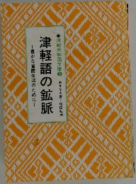 豊かな言語生活のために　津軽語の鉱脈　