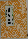 豊かな言語生活のために　津軽語の鉱脈　